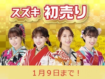 スズキの初売りは９日まで！！